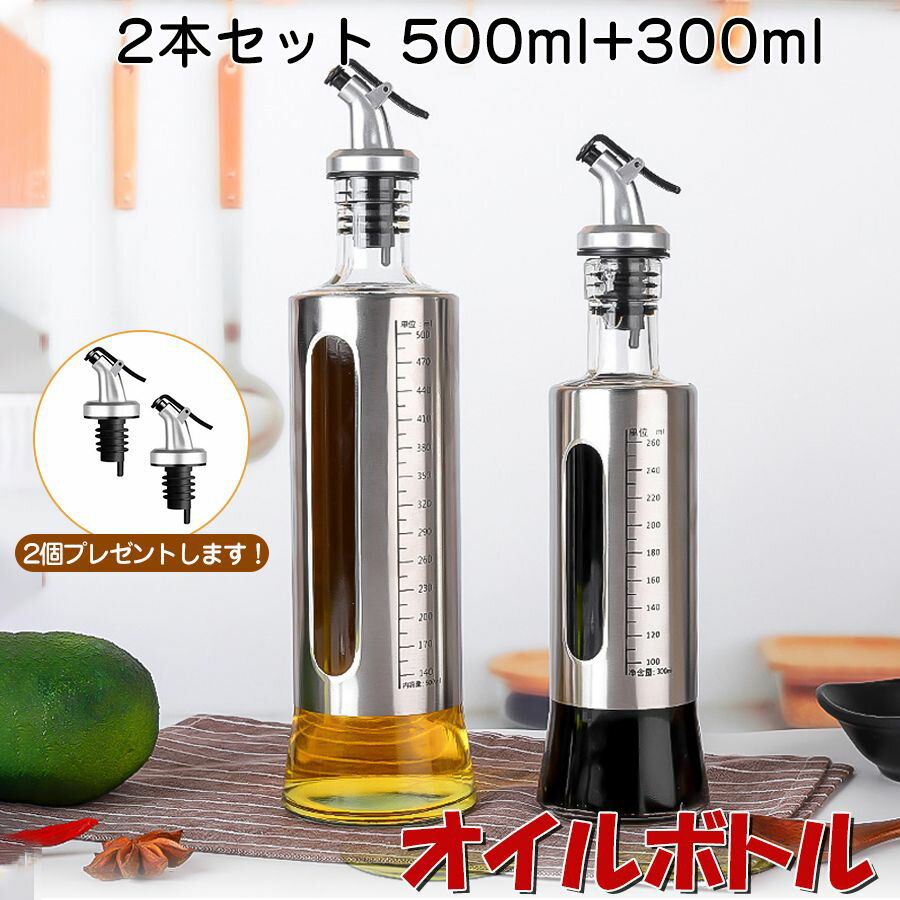 オイルボトル サイズ 高さ：500ml約28.5（cm）、300ml約24.5（cm） 直径：500ml約 7.5、300ml約6.5（cm）（cm） 重さ：500ml約465g、300ml約330g 容量 約 550ml、300ml（max線まで） 素材 本体：カラス+ステンレス 蓋：ABS樹脂、シリコン 注ぎ口：シリコン 生産国 中国 特徴 【おしゃれで衛生的な保管】 オイルボトルは調味料の液漏れを防止するためにシリコンシールでしっかりと密閉し、衛生面に適した食品グレードの高い素材から作られたオイルボトルのご紹介です。オイルボトルの便利な注ぎ口キャップは、使用していないときは調味料の品質を維持するために、ほこりや虫などの侵入を防ぎ風味を損なわないよう設計されており、ご使用の際もワンタッチで注ぐことができる今流行りの「見せる収納」に適したおしゃれなオイルボトルです。 【ワンタッチで適量のご使用】 キッチン用のオイルボトルにはステンレス鋼の注ぎ口があり、安定した流れを維持し最小限の過剰流出を実現し、過剰なオイル使用を防ぎますので、お金の節約と健康を提供する優れたオイルボトルです。 【PREMIUM DESIGN】 高品質の透明ガラスで作られた当社のオイルボトルは、長期間使用しても頑丈でご期待に沿える商品となっております。オイルボトルの外側はステンレス鋼のシェルで補強していることで、オリーブオイルを日光から効率的に保護し、調味料の保存期間を大幅に伸ばすことができます。また、オイルボトルの底面には特別な滑り止めデザインを採用しています。【洗浄】オイルボトルの洗浄の際は食洗器にも対応しております。 【WIDELY USED】 ご家庭以外でもレストランやバーなどでも広くご使用頂いているおりテーブルの料理を損なわないデザインとのことでシェフも一押しのオイルボトルです。パンを浸したり、サラダ、パスタ、ピザ、またはシーフードの上に適量のオイルを浸すのにとても便利です。 【ご注意事項】 本製品にはガラス製品であり、輸送中に破損する場合があります。破損が発生した場合は、当社に連絡して交換してくださいませ ほかのサイズこちらへ 300ml　2本セット へ 500ml　2本セット へ 500ml　3本セット へ 300ml1本 + 500ml1本 2本セットへ 300ml 2本+ 500ml2本 4本セットへ オイルボトル 注ぎ口 4個へオイルボトル サイズ 高さ：500ml約28.5（cm）、300ml約24.5（cm） 直径：500ml約 7.5、300ml約6.5（cm）（cm） 重さ：500ml約465g、300ml約330g 容量 約 550ml、300ml（max線まで） 素材 本体：カラス+ステンレス 蓋：ABS樹脂、シリコン 注ぎ口：シリコン 生産国 中国 特徴 【おしゃれで衛生的な保管】 オイルボトルは調味料の液漏れを防止するためにシリコンシールでしっかりと密閉し、衛生面に適した食品グレードの高い素材から作られたオイルボトルのご紹介です。オイルボトルの便利な注ぎ口キャップは、使用していないときは調味料の品質を維持するために、ほこりや虫などの侵入を防ぎ風味を損なわないよう設計されており、ご使用の際もワンタッチで注ぐことができる今流行りの「見せる収納」に適したおしゃれなオイルボトルです。 【ワンタッチで適量のご使用】 キッチン用のオイルボトルにはステンレス鋼の注ぎ口があり、安定した流れを維持し最小限の過剰流出を実現し、過剰なオイル使用を防ぎますので、お金の節約と健康を提供する優れたオイルボトルです。 【PREMIUM DESIGN】 高品質の透明ガラスで作られた当社のオイルボトルは、長期間使用しても頑丈でご期待に沿える商品となっております。オイルボトルの外側はステンレス鋼のシェルで補強していることで、オリーブオイルを日光から効率的に保護し、調味料の保存期間を大幅に伸ばすことができます。また、オイルボトルの底面には特別な滑り止めデザインを採用しています。【洗浄】オイルボトルの洗浄の際は食洗器にも対応しております。 【WIDELY USED】 ご家庭以外でもレストランやバーなどでも広くご使用頂いているおりテーブルの料理を損なわないデザインとのことでシェフも一押しのオイルボトルです。パンを浸したり、サラダ、パスタ、ピザ、またはシーフードの上に適量のオイルを浸すのにとても便利です。 【ご注意事項】 本製品にはガラス製品であり、輸送中に破損する場合があります。破損が発生した場合は、当社に連絡して交換してくださいませ ほかのサイズこちらへ 300ml　2本セット へ 500ml　2本セット へ 500ml　3本セット へ 300ml1本 + 500ml1本 2本セットへ 300ml 2本+ 500ml2本 4本セットへ オイルボトル 注ぎ口 4個へ