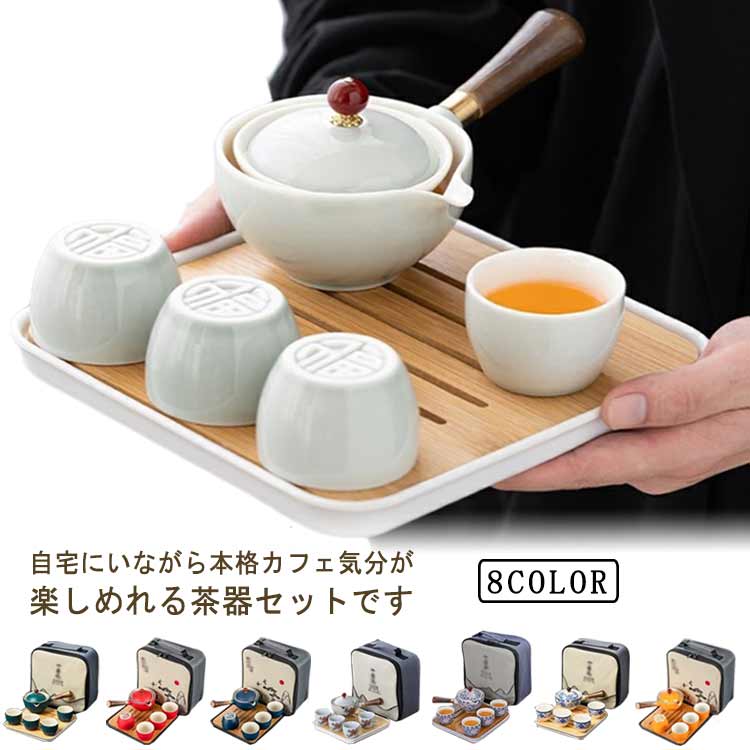 【送料無料】茶道具 中国茶道具 事務所 中国茶器 茶芸 6点セット 陶器セット 工夫茶 茶器セット オフィス 茶盤 スタッキング 湯呑み 来客 お茶 緑茶 かわいい 贈り物 お礼 贈りもの