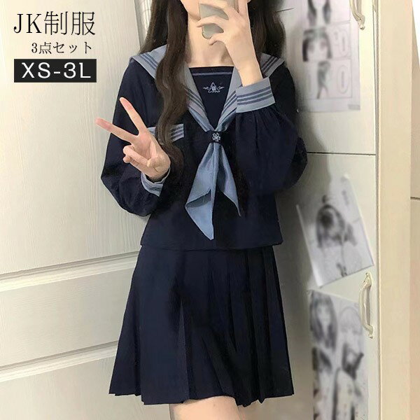 【送料無料】セーラー服 3点セット 長袖 卒業式 入学式 スーツ 学生服 中学生 制服 受験 女の子 学生制服 女子高生スカート 制服コスプレ レディース 高校生 お受験 結婚式 発表会