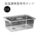 【送料無料】低温調理器 タンク25L 大容量 透明タンク スロークッカー コンテナ 容器 蓋付き 低温調理機 専用タンク 食品保存容器 フードコンテナー 肉料理 魚料理 作り置き 下ごしらえ