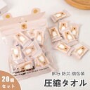 【送料無料】圧縮タオル 20個セット フェイスタオル 携帯便利 バスタオル 防災対策 非常用 旅行 出張 アウトドア コンパクト 丈夫 使い捨て