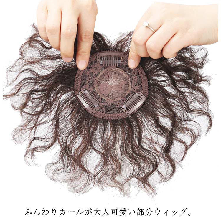 【送料無料】白髪隠し 部分ウィッグ ヘアピース 人毛 トップカバー つむじ付き 薄毛 抜け毛 ウェーブ カール ミセス 母の日 黒髪