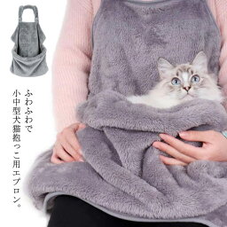 抱っこ用エプロン 抱っこキャリー 猫 犬 前掛け 抱っこ紐 猫寝袋 ペット寝袋 ペットスリング エプロン 抱っこ紐 スリングバッグ