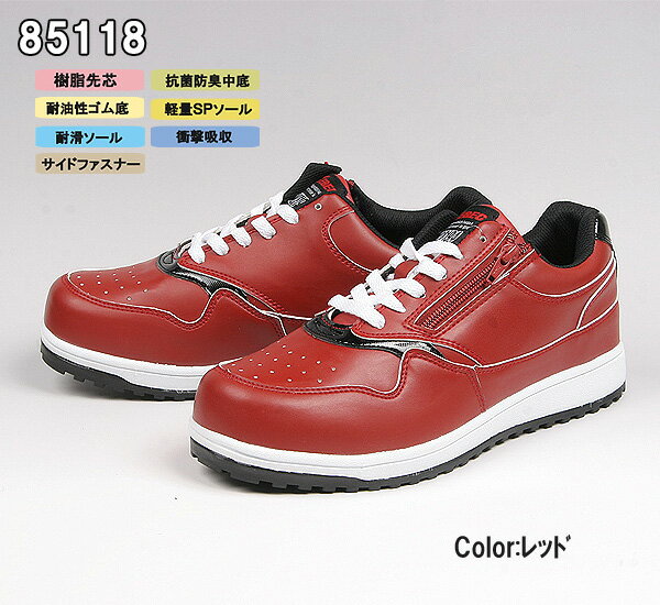85118　XEBECジーベック　セフティーシューズ　安全靴スニーカー　【0280789】