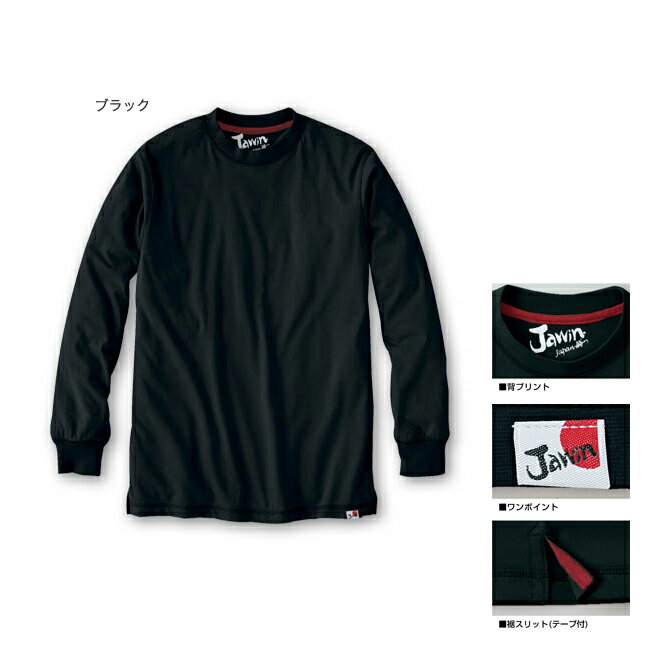 吸汗速乾長袖Tシャツ [春夏] 【Jawin】55304[取寄]【55304[取寄]】
