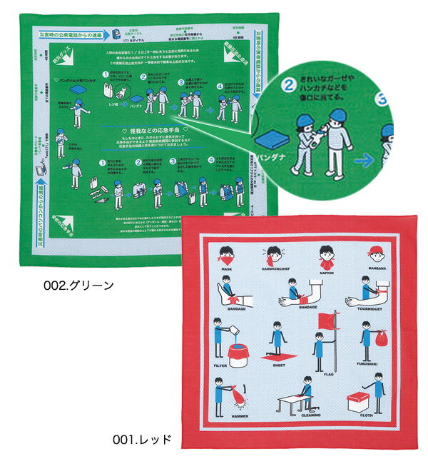 防災バンダナ　レッド・グリーン2枚セット（応急手当のイラスト入り）【6830009】