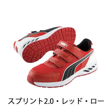 PUMA SAFETY安全靴 スプリント・ロー　2.0≪帆布バック付き※在庫限り≫