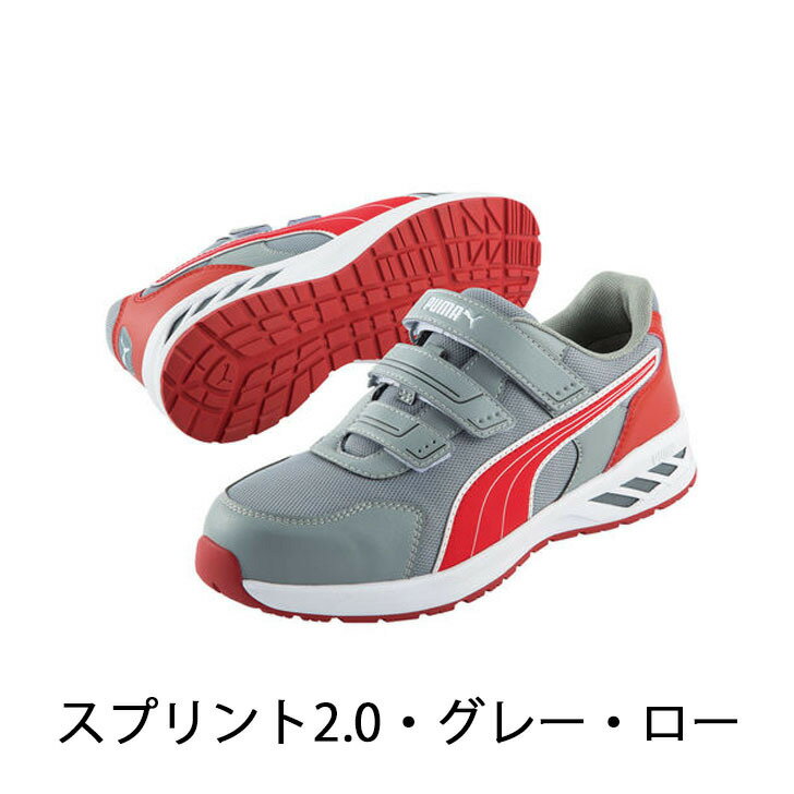 PUMA SAFETY安全靴 スプリント・ロー　2.0≪帆布バック付き※在庫限り≫