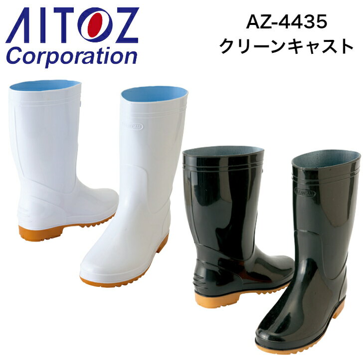 AZ-4435　厨房用 耐油衛生長靴 クリー