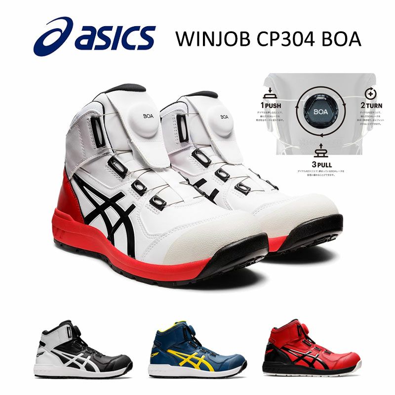 【送料無料】　CP304Boa　アシックスの安全靴　asicsウィンジョブFCP304Boa　ボアフィ