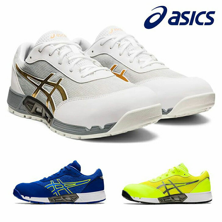 【送料無料】アシックス【asics】 1271A045CP212AC エアーサイクルアシックス　安全靴　作業靴　ワーキングシューズ　安全シューズ　セーフティシューズ