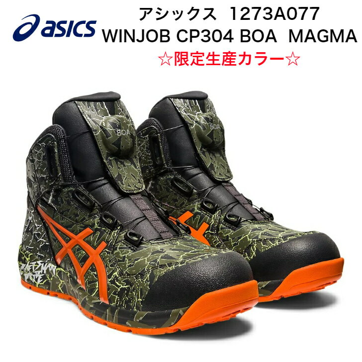 ☆お買い物マラソン限定当店ポイント5倍！☆【送料無料】アシックス 1273A077WINJOB CP304 BOA MAGMA☆限定生産カラー☆アシックス 新作 ワーキングシューズ 限定 安全作業靴 作業靴 プロスニーカー