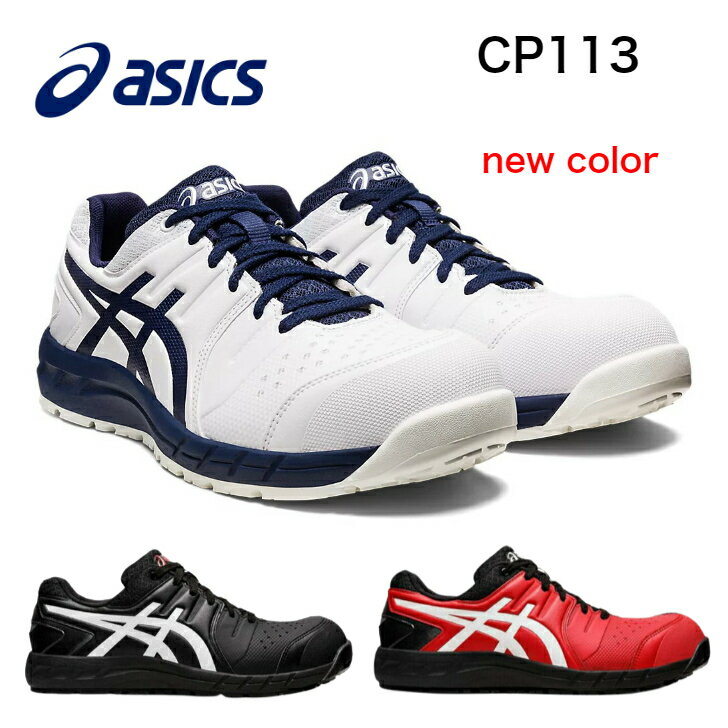 楽天市場】アシックス 安全靴 ウィンジョブ cp113の通販 楽天市場】アシックス 安全靴 ウィンジョブ cp113の通販