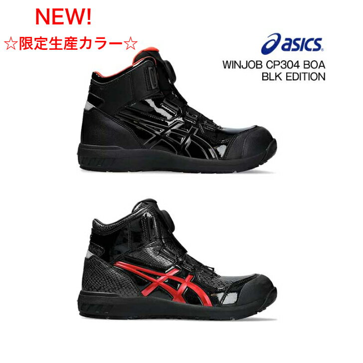 ☆お買い物マラソン限定当店ポイント5倍！☆【送料無料】CP304 BOA BLK EDITION　1273A088　☆限定生産カラー☆アシックス　asics　　歩きやすい　安全靴　スニーカー　ダイヤル　ハイカット