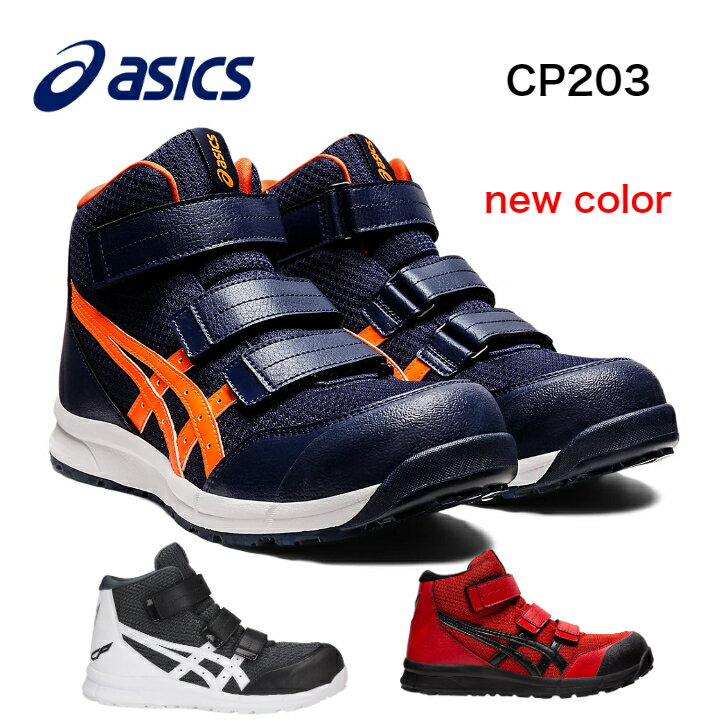 【送料当店負担】FCP203　アシックス安全靴　asicsウィンジョブCP203　マジックテープタイプのハイカットベルトタイプ　作業靴　メッシュ素材　安全シューズ　ワーキングシューズ　セーフティシューズ　（JSAA　A種　樹脂先芯）