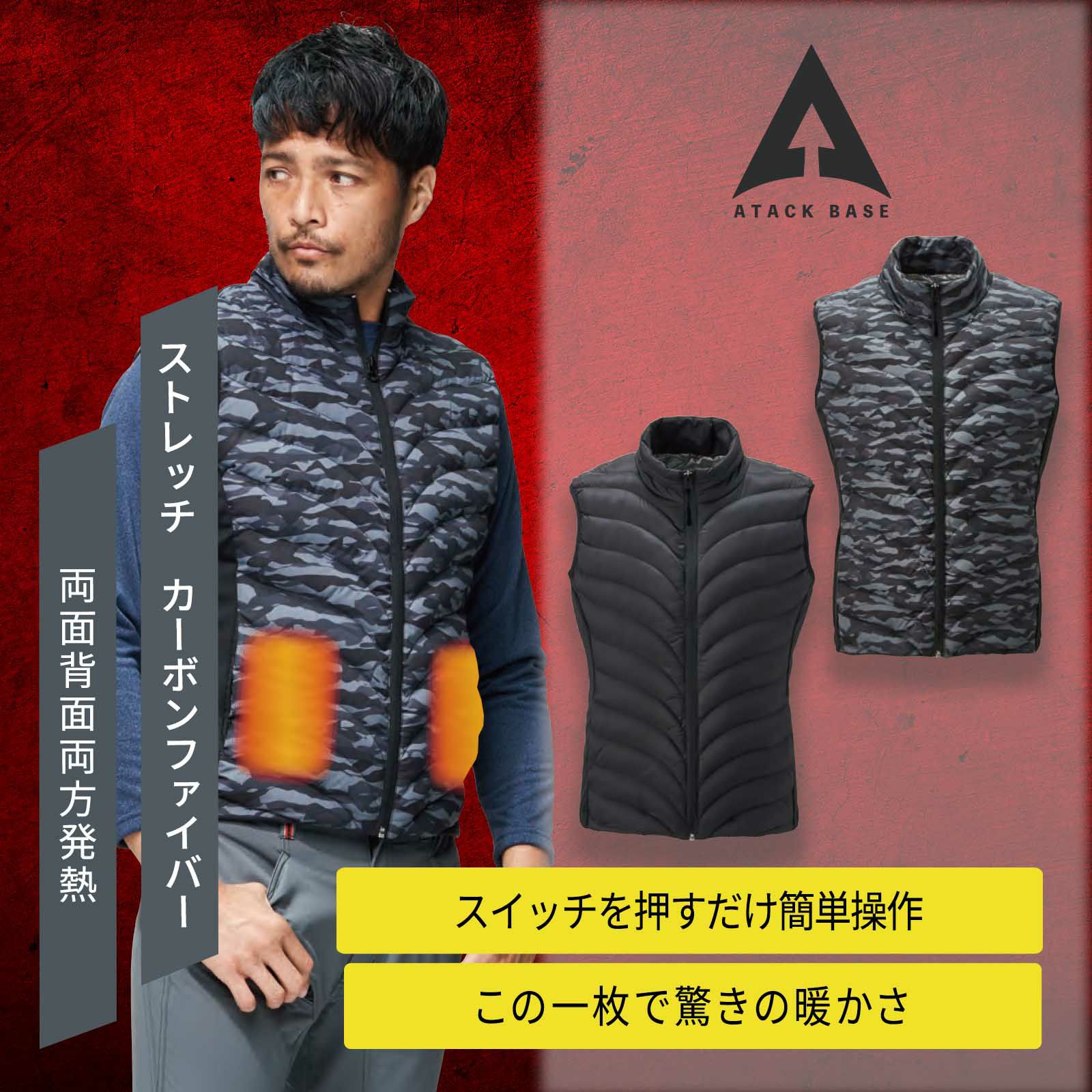※納期について、お取り寄せの商品です。タイミングにより売り切れや欠品入荷待ちの時があります。入荷予定がある場合はご注文後に納期をお知らせします。問い合わせでは確保できません。予めご了承くださいませ。商品説明 アタックベースのヒートベストシリーズは、「即暖効果」と「Wスイッチ」による熱の自在なコントロールを共通の強みとし、ニーズに合わせて2つのテクノロジーを提供します。 ■ ハイエンドモデル： Wスイッチヒートベスト HYPER 素材の進化： 発熱体にカーボンナノチューブを採用。従来のヒーターより薄く柔軟で、広範囲にわたって均一かつスピーディな暖かさを提供します。 最強の保温力： 本体に中綿を入れ、裏地には体温を反射する裏アルミ素材を使用。ヒーターの熱を逃さず、電源OFF時でも高い保温力を発揮する、アウターベスト仕様です。 利便性： 左脇にWスイッチ切り替え用ポケットを装備するなど、使いやすさも向上しています。 ■ スタンダードモデル：Wスイッチヒートベスト 基本性能： カーボンファイバーIIIによる確かな即暖効果と、前面/背面の切り替えが可能なWスイッチを搭載。 汎用性： 薄手で柔軟なナイロン素材（一部ポリエステル）を使用しており、スーツや作業服のインナーとして最適です。 経済性： 専用バッテリーに加え、市販のモバイルバッテリーも使用可能な汎用性の高さが魅力です。 どちらも撥水・防風機能と手洗い洗濯可能な耐久性を備えており、厳しい冬の作業やレジャーを徹底的にサポートします。 家庭洗濯OK 防風 撥水 スペック 【素材】 素材(ブラック/11):ナイロン100%素材(迷彩ブラック/62):ポリエステル100% 中綿：ポリエステル100% サイズガイド