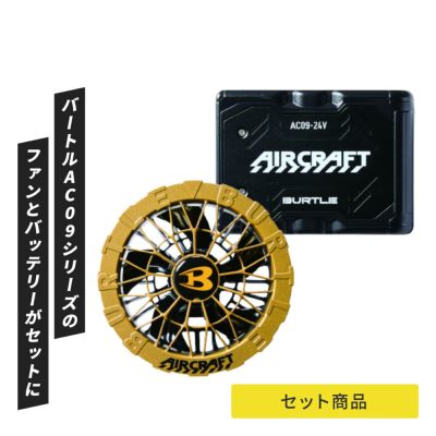 【売れ筋】2025年モデル 【最新注目商品】24V バートル BURTLEリチウムイオンバッテリー【AC09】＆ファ..