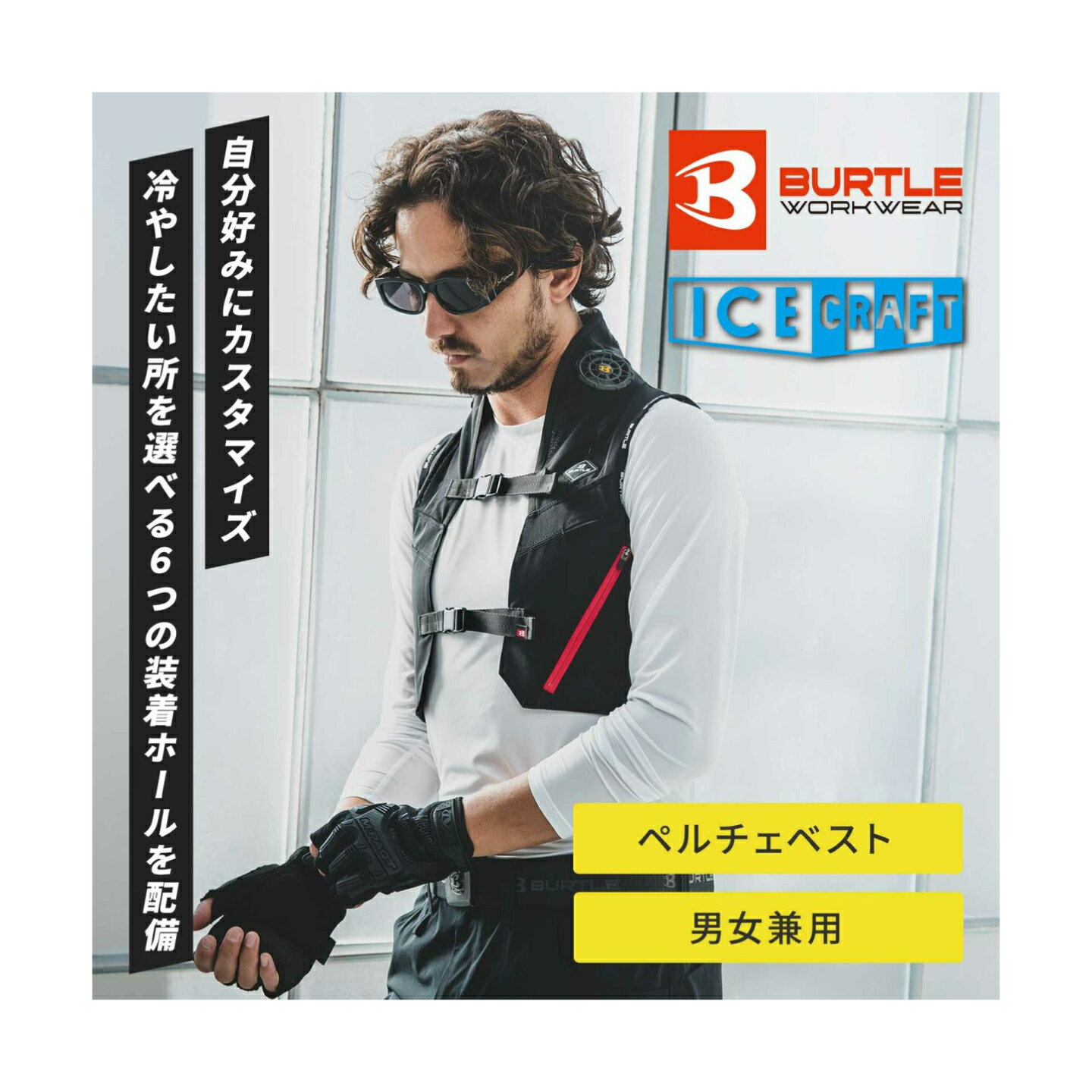 【8月限定ポイント6倍】バートルペルチェセットアイスクラフト[新作] エアークラフト IC101S