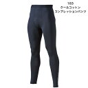 村上被服 183クールコットンコンプレッションパンツ