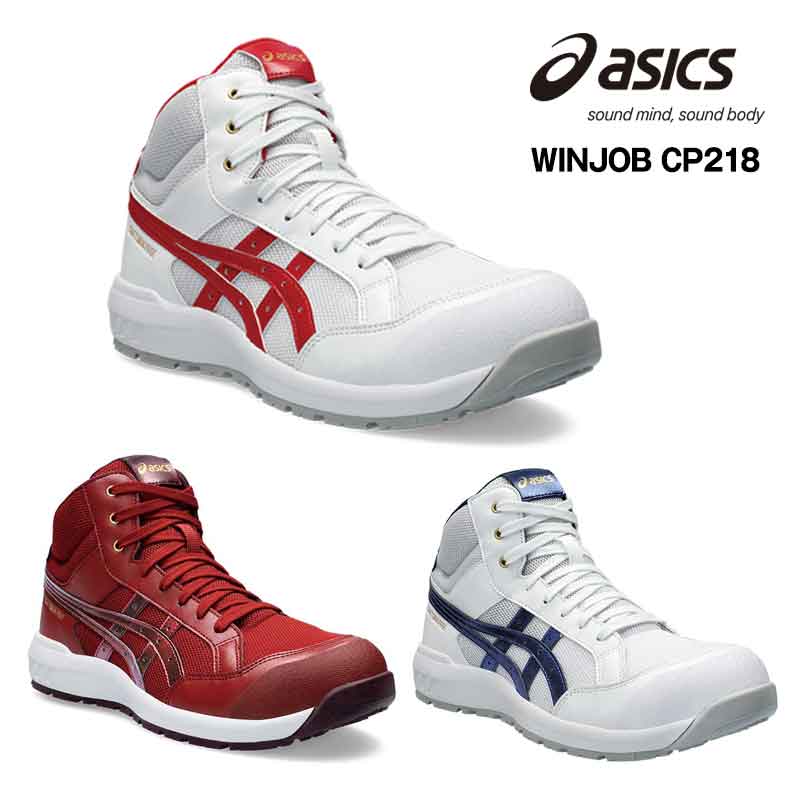 ☆ワンダフルデー限定当店ポイント5倍！☆2024年新作☆　1273A091　ウィンジョブ CP218　アシックス　asics　ハイカット作業靴　合皮素材　作業靴　ワーキングシューズ　安全シューズ　セーフティシューズ（JSAA　A種　樹脂先芯）