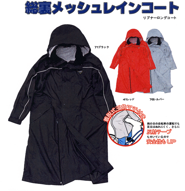 雨をガッチリガード！総裏メッシュレインコート