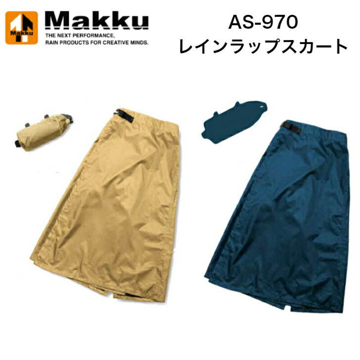 Makku AS-970レインラップスカート クルッと巻いてサッと脱げるラクラクレインスカート自転車に取り付けて急な雨にも対応 防水合羽のスカートタイプ。前が少し開くので自転車などそのまま乗れて便利。自転車に取り付け可能。サイズ：　F（フリーサイズ）ウエスト：75〜105 9