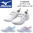 ミズノ【MIZUNO】F1GB2300エアフォート2(メディカルシューズ)