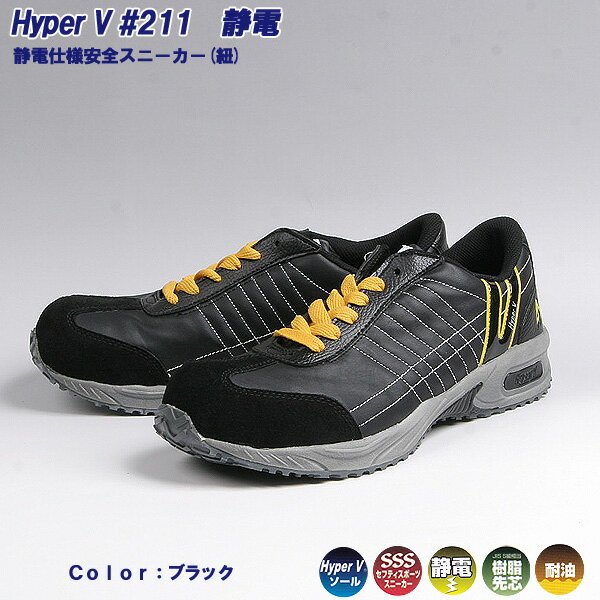 HyperV　＃211静電　静電仕様安全スニーカー（紐）【[4240037]取寄せ】