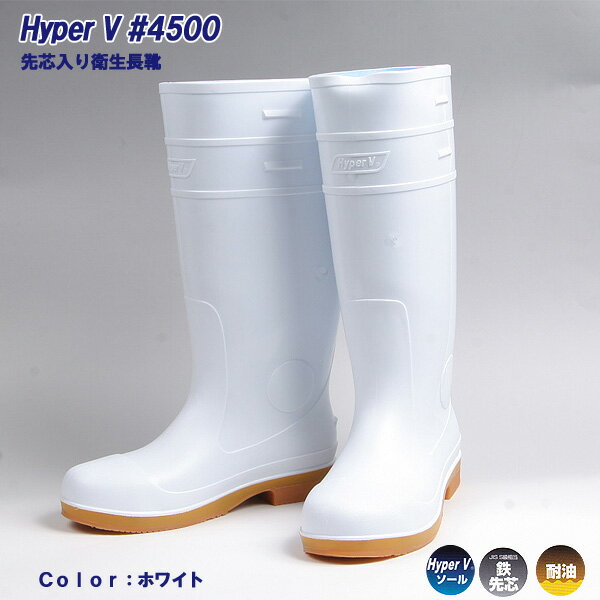 樂天商城 - HyperV　＃4500【取寄せ】　先芯入り衛生長靴　厨房・飲食店でも（一部サイズ11/下旬頃上がり予定）