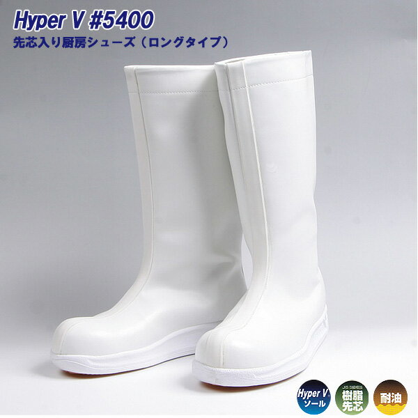 HyperV　＃5400　先芯入り厨房シューズ（ロングタイプ）【424-2】