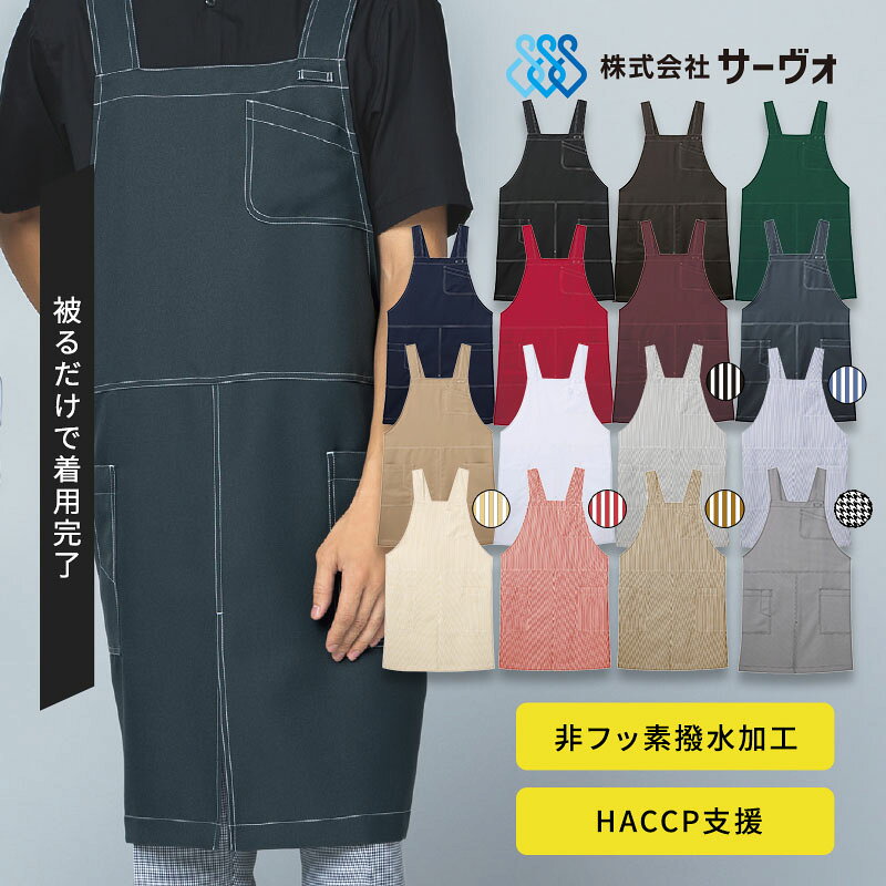 商品説明 被るだけで着用完了、現場の着脱時間を大幅に短縮 現場の着脱負担を軽減する、機能性に優れた時短エプロン「AN3601」です。 特筆すべきは、頭から被るだけで着用が完了する独自設計です。 紐を結ぶ手間を省き、約2秒での着用を実現しました。忙しい業務開始時やシフト交代時の着脱をスムーズにします。 素材には丈夫なツイル生地を採用し、繰り返し洗濯しても劣化しにくい耐久性があります。さらに、非フッ素撥水加工を施しているため、水分を弾き、汚れが付きにくい仕様です。HACCP支援にも対応しており、食品を取り扱う現場や清潔感が求められる環境でも安心して導入できます。 胸ポケットにはペン差し、両脇にはマチ付きのポケットを配置し、収納性と実用性を両立しました。カラーバリエーションは全15種類から選択可能です。業務効率を重視するユニフォームとして、機能面・衛生面から現場をサポートします。 着脱時短 撥水加工 HACCP 男女兼用 スペック 【素材】ポリエステル100％ サイズガイド サイズ M L 前中心丈 82 85 身幅 108 118 ひも長 60 65 ひも幅 5 5