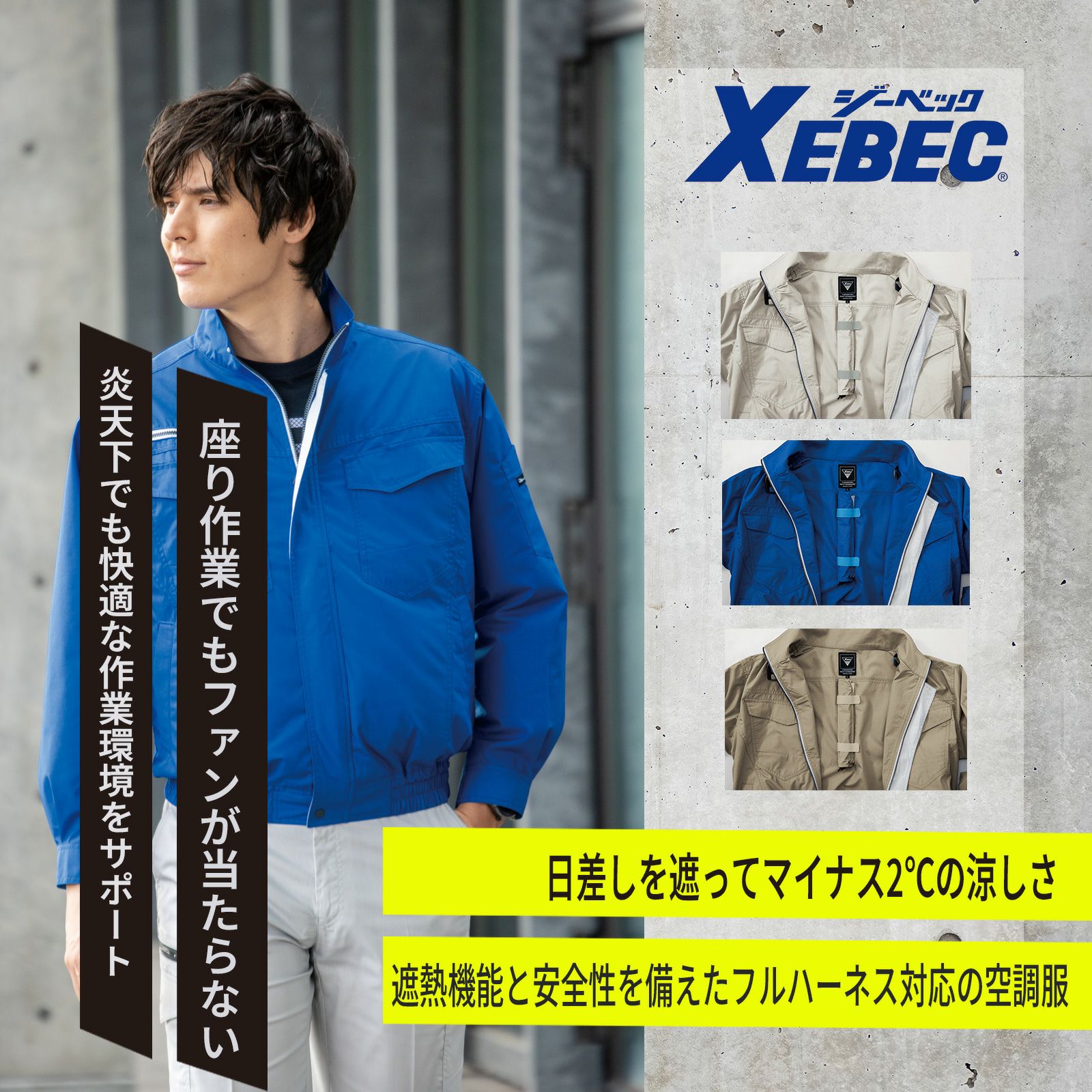 ※納期について、お取り寄せの商品です。タイミングにより売り切れや欠品入荷待ちの時があります。入荷予定がある場合はご注文後に納期をお知らせします。お問い合わせでは確保できません。予めご了承くださいませ。 商品説明 日差しを遮ってマイナス2°Cの涼しさ 遮熱×フルハーネス対応 長袖ブルゾン 空調服®【サイドファン仕様】 定番人気のテッパンデザインに、遮熱機能と安全性を備えたフルハーネス対応の空調服®長袖ブルゾンが登場。 太陽光を反射する機能素材を使用し、衣服内温度を約マイナス2°C低下（※自社試験による）。 炎天下でも快適な作業環境をサポートします。 さらに、ファンの位置は脇寄りに設計されたサイドファン仕様。座り作業でもファンが背中に当たらず、風が前面までしっかり届きます。 【特長】 遮熱機能で衣服内マイナス2°Cの涼しさを実現 遮熱性の高い機能素材が日差しを軽減。 フルハーネス対応設計 背中の開口部・ベルト通し付きで、安全器具との併用に対応。 サイドファン仕様で快適性アップ 背面に干渉せず、作業中や運転時もスムーズ。 同デザインのノーマル（非ハーネス対応）モデルも展開中 推奨業種・利用シーン 建設・建築・土木、製造業、農業・造園、倉庫・運送業、ビルメンテナンス、レジャー・イベント など 【ご注意】 ※3L以上のサイズをご着用の場合はロングケーブルをご使用ください。 ※本商品にはファン・バッテリーは含まれておりません。 遮熱 サイドファン フルハーネス対応 スペック 【素材】ペンタスブロード　ポリエステル65%・綿35％ 遮熱性のある機能素材 【仕様】 ファスナー／樹脂ファスナー ボタン／樹脂ドットボタン 左右胸ポケット／巾13cm×深さ15cm フルハーネス対応 吸水速乾 透け防止 ファン落下防止メッシュ 背中にランヤード用ファスナー 両胸にランヤードフック用Dカン 便利なサイドファン仕様 この商品は従来の空調服®よりファンの位置が脇側に配置されています。 サイズガイド
