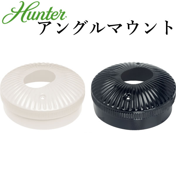 Hunter ハンター シーリングファン 傾斜天井 取付用キット ハンター 輸入（アングルマウント・キット）