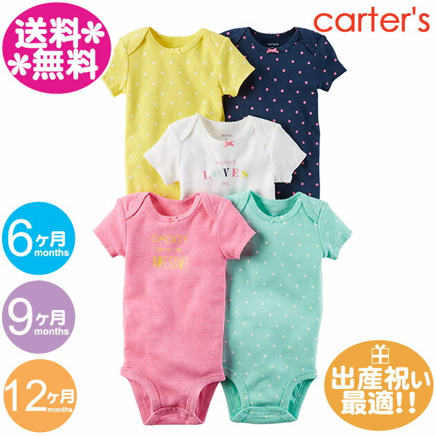 メーカー CARTER'S（カーターズ） 当店は正規品取扱い店です。 サイズ 6M（3-6ヶ月） 着丈40cm身幅20cm 9M（6-9ヶ月） 着丈42.5cm身幅21cm 12M（9-12ヶ月） 着丈43cm身幅22cm 18M（12-18ヶ月） 着丈45cm身幅27cm 素材 素材：綿100％ （コットン） 生産国 CHINA お手入れ 方法 ・ ネットへ入れてのお洗濯をおすすめします。 ・漂白剤は使用しないで下さい。 &nbsp; 女の子用・夏物・ギフトセット・新生児・プレゼント・ ブランドベビー服・50cm・60cm・70cm・75cm・80cm・90cm出産祝い・赤ちゃん・通販　ベビー服・足付きカバーオール・メール便送料込み・カーターズ　カバーオール・カータース・ロンパス・ワンピース・サンドレス・ギフト・贈り物・ラッピング・プレゼント・内祝・赤ちゃん ※サイズ表は月齢で表示されています。月齢は目安程度に 赤ちゃんの身長・体重でを参考にお選び下さい。 ↓↓↓ その他カーターズ（長袖）はこちらから ↓↓↓ その他カーターズ（半袖）はこちらからカーターズのかわいいボディースーツ5枚組。綿素材なのでお洗濯も楽々♪夏はこれ一枚で大丈夫だから、何枚あっても重宝します。お着替え用にいっぱいそろえてね♪出産祝いのギフトにもおすすめです！