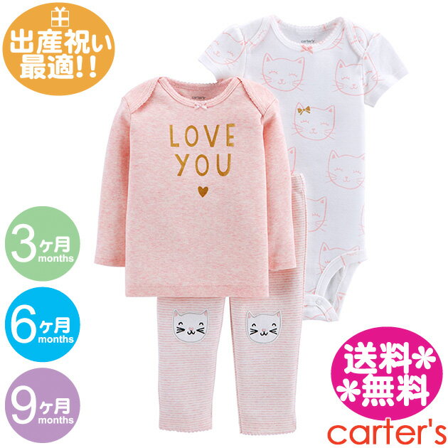 カーターズ　ベビー服 カーターズ　3点セット【メール便送料無料】LOVE　YOUねこ・ピンク×白/女の子用/carter's/Tシャツ/ロンT/パンツ/レギンス/スパッツ/足つき/秋冬物/【ラッピング対応できます】ベビー服