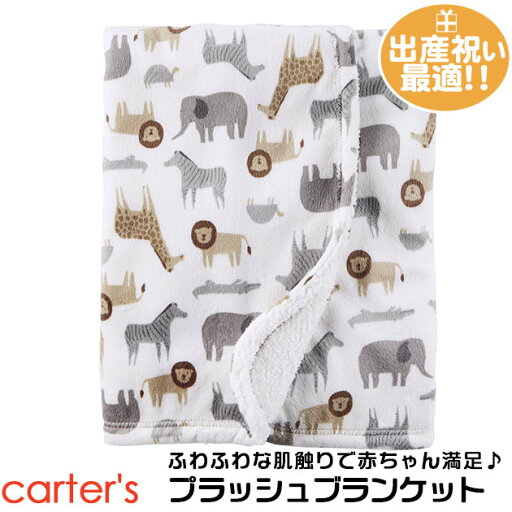 カーターズ プラッシュブランケット サファリ・ホワイト/ベルボア/毛布/マイクロフリース/かわいい/おくるみ/出産祝い/内祝い/ラッピング別注文 カーターズ プラッシュブランケット サファリ・ホワイト/ベルボア/毛布/マイクロフリース/かわいい/おくるみ/出産祝い/内祝い/ラッピング別注文