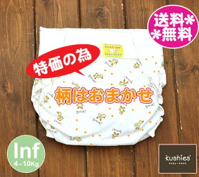 クーシーズ（KUSHIES）【メール便送料無料】布おむつ　クラッシック　おまかせ柄　INF（4-10kg）/布おむつ/おむつカバー/カバー一体型おむつ