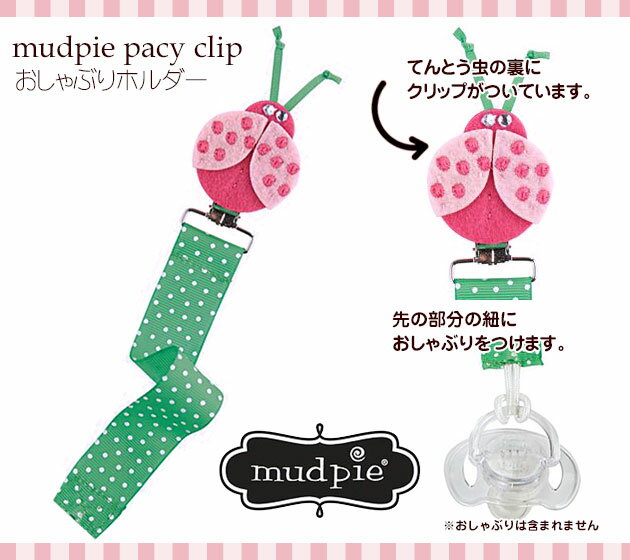 【定形外郵便は送料無料】MudPieマッドパイ おしゃぶりホルダー・レディーバグ/てんとう虫/Ladybug Pacy Clip