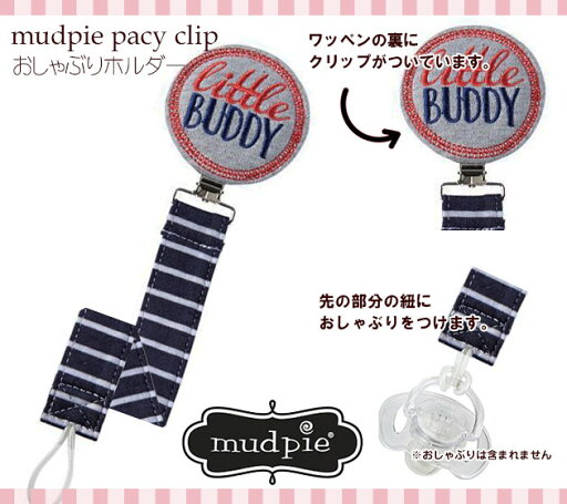 【定形外郵便は送料無料】MudPieマッドパイ おしゃぶりホルダー・リトルバディ/Little Buddy Pacy Clip クリップ 【定形外郵便は送料無料】MudPieマッドパイ おしゃぶりホルダー・リトルバディ/Little Buddy Pacy Clip クリップ