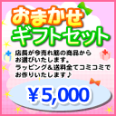 【送料無料】【出産祝い】店長おまかせギフトセット♪5000円【送料無料＆ラッピング込】