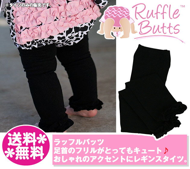 ラッフルバッツ レギンスタイツ ブラック/黒フリル付き/防寒/レギパン フリフリ/Ruffled Tights / Leggings 6ヵ月12か月24か月1才/ベビー服