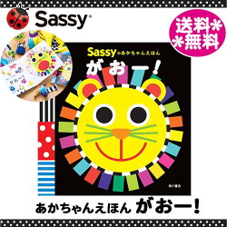 SASSYのあかちゃんえほんがおー!/
