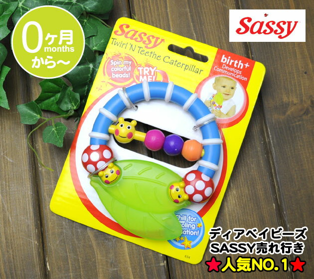 【定形外郵便は送料無料】SASSY　サッシー　キャタピラー・ティーザー/玩具 0ヶ月〜/キャタピラー ...