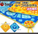 SASSY サッシー ループ付タオル/ふんわりループ付きタオ...