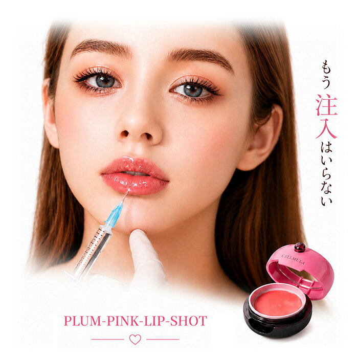 セルミュラ CELLMULA PLUM-PINK-LIP-SHOT プランピンクリップショット リップケアバーム 10g 1個 唇 うるおい ハリ 立体感（楽天・くびれYA楽天市場店）
