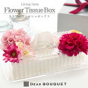 Flower &amp; Item ・ティッシュケース （ティッシュはお付けしていません。） Size 縦（約14cm） × 横（約26cm） × 高さ（約10cm） Color ・ピンク ・ブルー 特記事項 当商品はアートフラワーです。 生花をリアルに再現し、生花にはない美しさを表現した造られたお花です。生花では出せない高い芸術性と耐久性で、高い評価を受けています。 ・時期的な要因でデザインに支障のない範囲で花材などを予告なしに変更する場合がございますので予めご了承下さい。 ・アートフラワーは時期により写真と色合いが若干異なるケースがございます。 ＜ティッシュケースの注意事項＞ ●本来の用途以外には使用しないでください。●ティッシュの形状、サイズによっては対応できないものがありますのでご注意ください。●本体と底板はしっかりとはめて固定してください。●ティッシュをセットしたり、取り出したりする際、手や指を挟まないようご注意ください。●落としたり強い衝撃を与えたりしないでください。破損やケガの原因になります。●お子様の手の届かないところに保管してください。●たわしまたはみがき粉で洗うとキズがつくことがあります。●火のそばや高温になる場所に置かないでください。●廃棄時は各自治体の定める方法に従って処理してください。ARRANGE ITEM フラワーティッシュボックス 耐久性の強いアーティフィシャルフラワーを用いたフラワーティッシュボックス 普段使っているティッシュボックスを実用的でお洒落に— Dear Bouquetのティッシュケースは 思わずお花の香りを嗅ぎたくなるような品質の高いアーティフィシャルフラワーを使用。 テーブルや玄関などに置いていただくだけで、 おしゃれで華やかさが感じられお部屋の印象も変わります。 ご自宅用にするのもいいですし、 プレゼントととしても実用的で喜ばれる商品です。 また、使用しているお花はアーティフィシャルフラワーなので、 枯れる心配がありませんので気軽にお使いになれますよ。 カラーラインナップ アクリルティッシュケースの開け方 片方の手で下の2隅を押さえ、もう片方の手を取り出し口に引っ掛けるように持ちます。 ※作業は安定した場所で行ってください。 上部を上に持ち上げると外れ、ティッシュを入れることができます。 ティッシュはサイズによっては箱ごと入れることも可能ですが、ティッシュのみアクリルケースに入れる ことでアクリルケースの透明感が引き立ちます。 ＜注意事項＞ティッシュ交換の際にアクリルケースの上の部分と下の部分の2か所のツメがカチッと鳴るまでしっかりと閉めてください。きっちり閉まってない場合、アクリルケースを持ち上げた時に下の部分が落ちる場合があります。 DearBouquet（ディアブーケ株式会社） 我々は『贈り物で人々を幸せにする』というミッションを持つトップデザイナーの集団です。 母の日イベントでは200名にお越し頂きました！