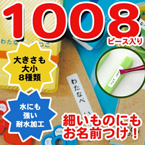 【スーパーセール割引対象】 1000 ピース お名前シール ディアカーズ おなまえシール ネームシール 入園 入学 大容量 シンプル 細いかい物 筆記用具