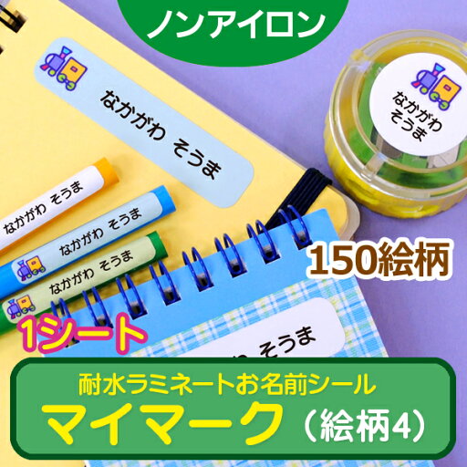 【SSポイント2倍】 ノンアイロン・耐水ラミネート お名前シール マイマーク 1シート 絵柄4 耐水 ラミネート アイロン不要 送料無料 ネームシール 入園 入学 おなまえシール 洗濯 衣類 服 保育園 国産 日本製 ディアカーズ 防水 ノート 文房具 お弁当箱 【SSポイント2倍】 ノンアイロン・耐水ラミネート お名前シール マイマーク 1シート 絵柄4 耐水 ラミネート アイロン不要 送料無料 ネームシール 入園 入学 おなまえシール 洗濯 衣類 服 保育園 国産 日本製 ディアカーズ 防水 ノート 文房具 お弁当箱