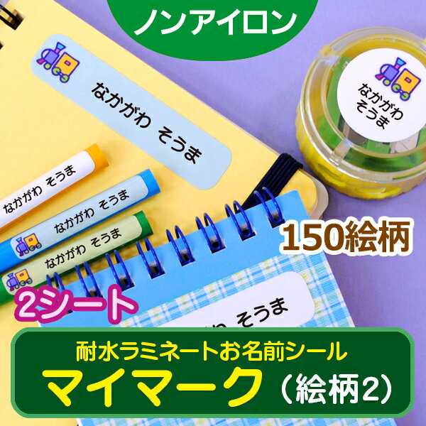 ノンアイロン・耐水ラミネート お名前シール マイマーク 2シートセット 絵柄2 耐水 ラミネート アイロン不要 送料無料 ネームシール 入..