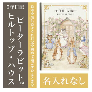 5年日記 ピーターラビット(TM) ヒルトップ・ハウス 名入れ無し あす楽　楽ギフ_包装　ダイアリー 日記帳 母の日 敬老の日 父の日 おしゃれ 記録 新生活 ギフト 贈り物 プレゼント お祝い ディアカーズ